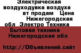  Электрическая воздуходувка воздуха W3E 430-450вт продам › Цена ­ 3 000 - Нижегородская обл. Электро-Техника » Бытовая техника   . Нижегородская обл.